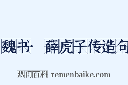 魏书·薛虎子传造句是什么意思的图片